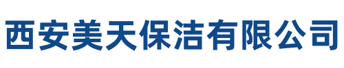 美天保洁丹凤站
